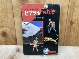ヒマラヤのなぞ　少年少女探検物語