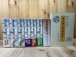 東日流外三郡誌　全6巻+東日流六郡誌大要+東日流六郡誌絵巻