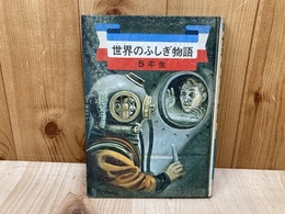 世界のふしぎ物語　5年生