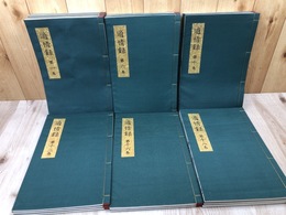 復刻版 適情録　本巻20冊揃（函と解説欠品）
