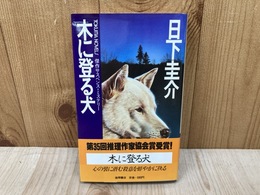 木に登る犬　傑作サスペンス・ミステリー