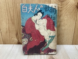 白夫人の妖術