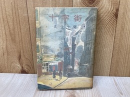 十字街