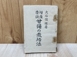 増産要訣　甘藷の栽培法