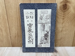 探偵小説　電気の死刑