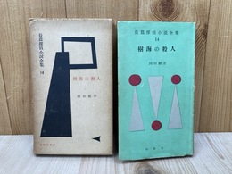 樹海の殺人　長篇探偵小説全集14