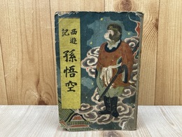 孫悟空 西遊記  長編講談