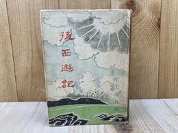 後西遊記
