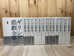 ギリシア悲劇全集　全14冊揃（全13巻+別巻）