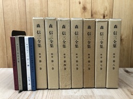 森信三全集　続篇 不揃7冊【全8巻内2巻欠】+不尽叢書　全5冊