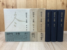 田中冬二全集　全3巻揃