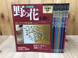 人気作家に学ぶ日本画の技法　全12冊揃
