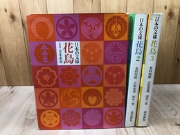 日本の文様 花鳥 3冊揃【日本・中国・異国系列】