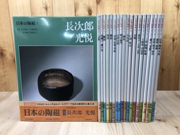 日本の陶磁 新装普及版 全20冊揃【本巻14冊+古代中世篇6冊】