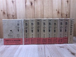 一茶全集　全9巻揃(全8巻+別巻/発句索引付)+信州向源寺　一茶新資料集