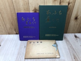 昭和19年 鹿児島県立第一高等女学校 卒業記念アルバム+2点