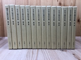 日本占領法令集 全14冊揃【本巻13冊+別巻】