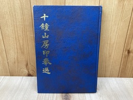 十鐘山房印挙選