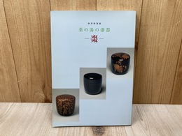 茶の湯の漆器　棗　秋季特別展