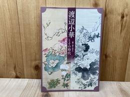 渡辺小華とその時代　郷土画人展2