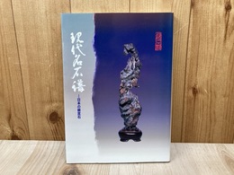 現代名石譜　日本の鑑賞石