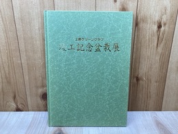 上野グリーンクラブ　竣工記念盆栽展