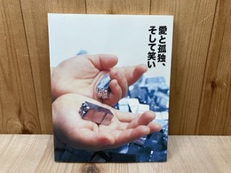 愛と孤独、そして笑い　mot アニュアル2005