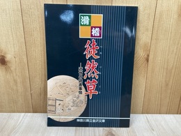 滑稽徒然草　近世の読書事情