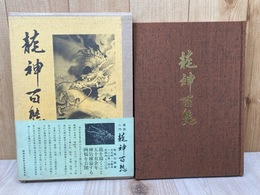 龍神百態