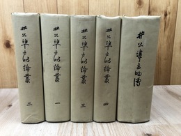 井上準之助論叢　全4冊+井上準之助伝の計5冊