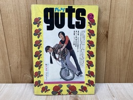 ガッツ　12月号　guts