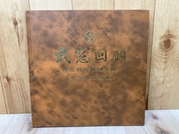 写真集　武窓回顧　保定幹部候補生隊（甲一六四九部隊）