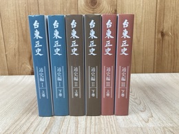 台東区史　全6巻揃