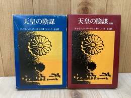天皇の陰謀　前後篇　2冊
