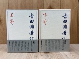 吉田満著作集　上下　2冊