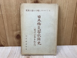 日本橋災害記録史