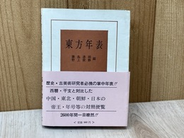 東方年表