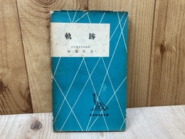 軌跡　（研究社学生文庫）