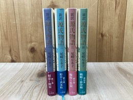 新訳 源氏物語　全4冊