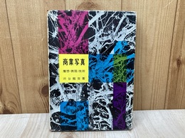 商業写真　着想・表現・技術