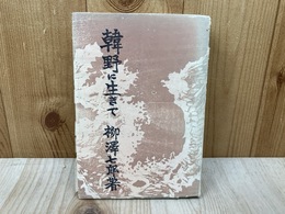 韓野に生きて