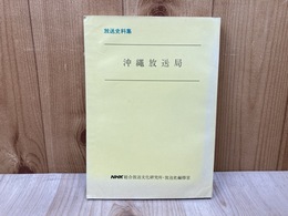 沖縄放送局　放送史料集4