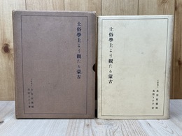 土俗学上より観たる蒙古