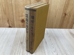 庭の造り方　正続2冊