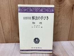 重要問題 解法の手びき　物理　改訂版