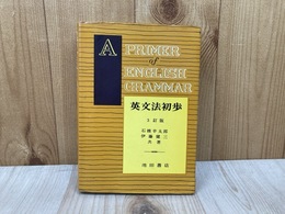 英文法初歩　3訂版