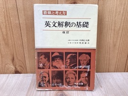 英文解釈の基礎　改訂　着眼と考え方