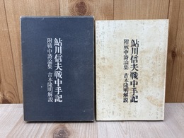 鮎川信夫戦中手記　附戦中詩論集　吉本隆明解説