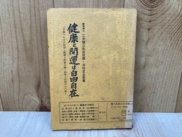 健康と開運は自由自在