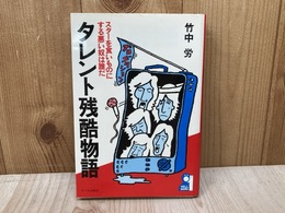 タレント残酷物語　スターを食いものにする悪い奴は誰だ